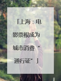 上海：电影票根成为城市消费“通行证”